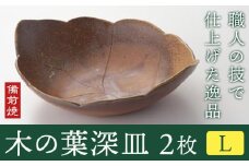 木の葉深皿 2枚セット Lサイズ 備前焼 皿 食器 亜登武窯《90日以内に出荷予定(土日祝除く)》電子レンジ使用可 オーブン使用可 岡山県 浅口市 送料無料 st-p