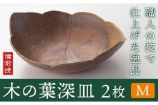 木の葉深皿 2枚セット Mサイズ 備前焼 皿 食器 亜登武窯《90日以内に出荷予定(土日祝除く)》電子レンジ使用可 オーブン使用可 岡山県 浅口市 送料無料 st-p