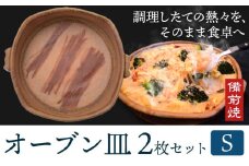 オーブン皿 2枚セット Sサイズ 備前焼 皿 食器 亜登武窯《90日以内に出荷予定(土日祝除く)》電子レンジ使用可 オーブン使用可 岡山県 浅口市 送料無料 st-p