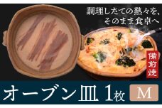 オーブン皿 1枚 Mサイズ 備前焼 皿 食器 亜登武窯《90日以内に出荷予定(土日祝除く)》電子レンジ使用可 オーブン使用可 岡山県 浅口市 送料無料 st-p