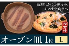 オーブン皿 1枚 Lサイズ 備前焼 皿 食器 亜登武窯《90日以内に出荷予定(土日祝除く)》電子レンジ使用可 オーブン使用可 岡山県 浅口市 送料無料 st-p