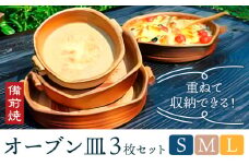 オーブン皿 3枚組セット Sサイズ Mサイズ Lサイズ 備前焼 皿 食器 亜登武窯《90日以内に出荷予定(土日祝除く)》電子レンジ使用可 オーブン使用可 岡山県 浅口市 送料無料 st-p