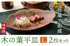 木の葉平皿 Lサイズ 2枚セット 備前焼 皿 食器 亜登武窯《90日以内に出荷予定(土日祝除く)》電子レンジ使用可 オーブン使用可 岡山県 浅口市 送料無料 st-p