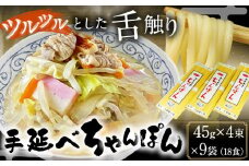 手延べちゃんぽん 45g×4束×9袋 18食 麺工房さかもと《30日以内に出荷予定(土日祝除く)》岡山県 浅口市 送料無料