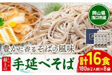 そば 手延べ 手延べそば 最上の手延べそば 16食入り 手延べそば180g×8袋 最上手延素麺有限会社《30日以内に出荷予定(土日祝除く)》岡山県 浅口市 送料無料 蕎麦 麺 手のべ てのべ