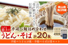 うどん そば 最上の手延べ麺詰め合わせ(うどん10食入り・そば10食入り) 最上手延素麺有限会社《30日以内に出荷予定(土日祝除く)》岡山県 浅口市 送料無料 麺 手のべ てのべ 手延べ 手延べうどん 手延べそば 蕎麦