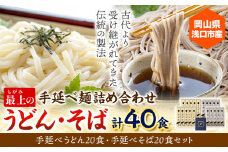 うどん そば 最上の手延べ麺詰め合わせ(うどん20食入り・そば20食入り) 最上手延素麺有限会社《30日以内に出荷予定(土日祝除く)》岡山県 浅口市 送料無料 麺 手のべ てのべ 手延べ 手延べうどん 手延べそば 蕎麦