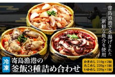寄島 漁港の釜飯3種詰め合わせ 冷凍かきめし 210g×2個 冷凍たこめし 220g×1個 冷凍いかめし 220g×1個（製造地：岡山県浅口市）まからずやストアー《30日以内に出荷予定(土日祝除く)》岡山県 浅口市 牡蠣 タコ イカ 釜めし セット 【配送不可地域あり】（離島）