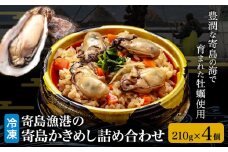 漁港の釜飯 寄島かきめし詰め合わせ 冷凍かきめし 210g×4個（製造地：岡山県浅口市）まからずやストアー《30日以内に出荷予定(土日祝除く)》岡山県 浅口市 牡蠣 釜めし【配送不可地域あり】（離島）