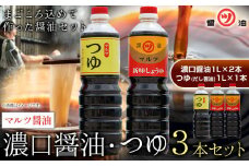 醤油 つゆ 濃口醤油2本+つゆ1本セット 1L×3本 道広醤油店《90日以内に出荷予定(土日祝除く)》岡山県 浅口市 濃口醤油 甘口醤油 調味料 しょうゆ つゆ 醤油セット 送料無料 st-p
