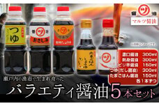 醤油 つゆ バラエティ醤油5本セット 道広醤油店《90日以内に出荷予定(土日祝除く)》岡山県 浅口市 濃口醤油 甘口醤油 刺身醤油 ピリ辛醤油 卵かけごはん しょうゆ つゆ 醤油セット 送料無料 st-p