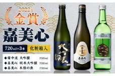 嘉美心 2022年金賞受賞 3本セット 720ml 純米大吟醸 備中流大吟醸 木陰の魚 各1本 計3本 化粧箱入 《30日以内に出荷予定(土日祝除く)》 嘉美心酒造株式会社 岡山県 浅口市 日本酒 酒 送料無料