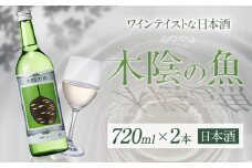 日本酒 純米酒 酒 飲んでビックリ！新感覚のワインテイストな日本酒 木陰の魚 木陰の魚 720ml×2本《30日以内に出荷予定(土日祝除く)》嘉美心酒造株式会社 岡山県 浅口市 日本酒 酒 送料無料 ワインテイスト アルコール