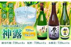 門前町にある酒蔵から「神露」720ml×3本セット 神露 純米吟醸 原酒 本醸造 720ml 各1本 計3本 《90日以内に出荷予定(土日祝除く)》 清酒神露醸造元 神露酒造株式会社 岡山県 浅口市 日本酒 酒 送料無料