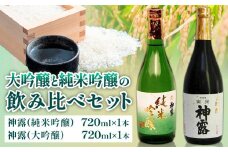 大吟醸と純米吟醸の飲み比べセット 神露 大吟醸 純米吟醸 720ml 各1本 計2本 《90日以内に出荷予定(土日祝除く)》 清酒神露醸造元 神露酒造株式会社 岡山県 浅口市 日本酒 酒 送料無料
