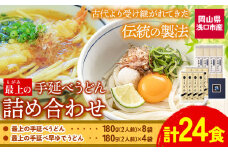 うどん 手延べ 手延べうどん 最上の手延べうどん詰め合わせ (うどん16食・早ゆで8食) 手延べうどん180g×8袋 手延べ早ゆでうどん180g×4袋 最上手延素麺有限会社《30日以内に出荷予定(土日祝除く)》岡山県 浅口市 送料無料 麺 手のべ てのべ
