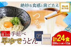 うどん 手延べ 手延べうどん 最上の手延べ早ゆでうどん 24食入り 手延べ早ゆでうどん180g×12袋 最上手延素麺有限会社《30日以内に出荷予定(土日祝除く)》岡山県 浅口市 送料無料 麺 手のべ てのべ