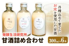 甘酒 詰め合わせ 300ml 6本 発酵生活研究所 丸本酒造株式会社 《30日以内に出荷予定(土日祝除く)》岡山県 浅口市 セット ノンアルコール 白麹 送料無料