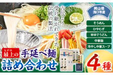 最上の手延べ麺詰め合わせ 4種入り 手延べそうめん 手延べひやむぎ 手延べ早ゆでうどん 手延べ冷し中華スープ付 最上手延素麺有限会社《30日以内に出荷予定(土日祝除く)》岡山県 浅口市 送料無料 麺 うどん 手延べ 手延べうどん そうめん ひやむぎ 冷し中華