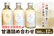 甘酒 詰め合わせ 300ml 12本 発酵生活研究所 丸本酒造株式会社 《30日以内に出荷予定(土日祝除く)》岡山県 浅口市 セット ノンアルコール 白麹 送料無料