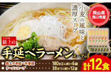 ラーメン 手延べ 手延べラーメン 最上の手延べラーメン 12食入り【スープ付】最上の手延べ中華麺 180g(2人前)×6袋 ラーメンスープ 38g(1人前)×12袋 最上手延素麺有限会社《30日以内に出荷予定(土日祝除く)》岡山県 浅口市 送料無料 麺 手のべ てのべ