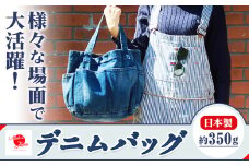 デニムバッグ ユーズド濃色 デニム バッグ 日本製 かばん 鞄 カバン 通勤 通学 旅行 メンズ レディース 無地 株式会社山陽ハイクリーナー《90日以内に出荷予定(土日祝除く)》岡山県 浅口市 送料無料
