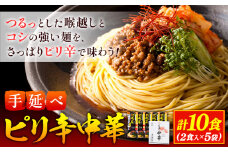 手延べピリ辛中華 タレ付き 1袋300g ( 麺 180g スープ 60g×2 ) 2食入 × 5袋 計10食 奥島屋 株式会社奥島創麺巧房《30日以内に出荷予定(土日祝除く)》岡山県 浅口市 送料無料 中華麺 冷やし中華 冷麺 細麺 豆板醤 ゴマ油 st-p