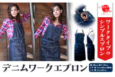 デニムワークエプロン インデイゴ デニム エプロン ポケット 日本製 株式会社山陽ハイクリーナー《90日以内に出荷予定(土日祝除く)》岡山県 浅口市 送料無料