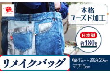 ジーンズリメイクバッグ デニム バッグ 日本製 かばん 鞄 カバン 通勤 通学 旅行 メンズ レディース 無地 株式会社山陽ハイクリーナー《90日以内に出荷予定(土日祝除く)》岡山県 浅口市 送料無料