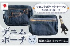 デニムポーチ インディゴ デニム ポーチ メンズ レディース ジーンズポーチ 無地 日本製 株式会社山陽ハイクリーナー《90日以内に発送予定(土日祝除く)》岡山県 浅口市 送料無料