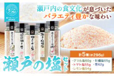 食塩 塩 調味料 ソルト 味付け 料理 瀬戸の塩セット 瀬戸のレモン塩 瀬戸の雪 瀬戸のグリル塩 瀬戸の牡蠣塩 瀬戸のトマト塩 計5種 計296g 瀬戸内庵 ケイコーポレーション《30日以内に出荷予定(土日祝除く)》岡山県 浅口市 素材の味 送料無料