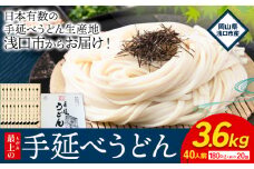 うどん 手延べ 手延べうどん 最上の手延べうどん 3.6kg 180g(2人前)×20袋 計40食入り 最上手延素麺 《30日以内に発送予定(土日祝除く)》 岡山県 浅口市 送料無料 麺 手のべ てのべ うどん