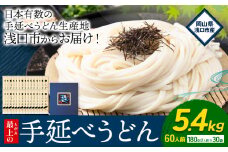 うどん 手延べ 手延べうどん 最上の手延べうどん 5.4kg 180g(2人前)×30袋 計60食入り 最上手延素麺 《30日以内に発送予定(土日祝除く)》 岡山県 浅口市 送料無料 麺 手のべ てのべ うどん