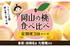【2026年先行予約】岡山の桃食べ比べ定期便3回コース 株式会社山博 (中本青果)《2026年7月上旬-9月下旬頃出荷》岡山県 浅口市 桃 もも フルーツ 旬 果物 国産 岡山県産 送料無料 冷蔵 食べ比べ 定期便 定期【配送不可地域あり】