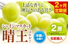 【2ヶ月定期便】 シャインマスカット晴王 はれおう 2房入り(1房600g以上) 化粧箱入 株式会社山博(中本青果)《2026年8月下旬から9月下旬出荷》 定期 計2回お届け 岡山県 浅口市 ぶどう マスカット 大粒 フルーツ 秀品 果物 ギフト 送料無料【配送不可地域あり】 st-p