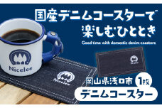 デニムコースター 30g(岡山県浅口市) 1枚 Nicelee ナイスリー《90日以内に発送予定(土日祝除く)》岡山県 浅口市 ブルー 国産デニム インディゴ 刺繍ロゴ入り アウトドア チェアリング