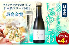 スパークリング 日本酒 しゅわしゅわ 250ml ×4本 嘉美心酒造 《30日以内に出荷予定(土日祝除く)》 岡山県 浅口市 送料無料 酒 炭酸 さけ お酒 スパークリング