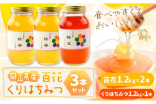 はちみつ 蜂蜜 百花 ×2本 くりはちみつ ×1本 計3本セット 各1.2kg かもがた養蜂 《30日以内に出荷予定(土日祝除く)》 岡山県 浅口市 送料無料 ハチミツ 百花蜜 くり蜂蜜 岡山県産