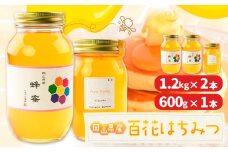 はちみつ 蜂蜜 百花 1.2kg 2本 600g 1本 計 3本 かもがた養蜂 《30日以内に出荷予定(土日祝除く)》 岡山県 浅口市 送料無料 ハチミツ 百花蜜 百花はちみつ 岡山県産