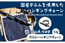 デニムハンギングチェーン 30g(岡山県浅口市) 1個 Nicelee ナイスリー《90日以内に発送予定(土日祝除く)》岡山県 浅口市 ブルー 国産デニム インディゴ 刺繍入り アウトドア チェアリング