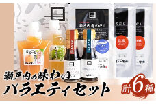 調味料 セット だし 瀬戸内の味わいバラエティセット 6種 《30日以内に出荷予定(土日祝除く)》ケイコーポレーション 岡山県 浅口市 牡蠣だし いりこだし とうがらし醤油 瀬戸内だし醤油 まるごと白桃ジュレ まるごとマスカットジュレ