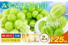 シャインマスカット 岡山県産【2025年先行予約】 シャインマスカット 晴王 2房 約1.25kg《9月上旬-11月中旬頃出荷(土日祝除く)》 ハレノフルーツ マスカット 送料無料 岡山県 浅口市 フルーツ 果物 贈り物 ギフト 国産 岡山県産 くだもの 青果物【配送不可地域あり】