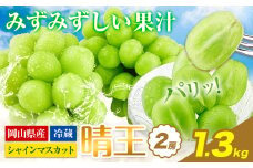 シャインマスカット 岡山県産【2025年先行予約】 シャインマスカット 晴王 2房 約1.3kg《9月上旬-11月中旬頃出荷(土日祝除く)》 ハレノフルーツ マスカット 送料無料 岡山県 浅口市 フルーツ 果物 贈り物 ギフト 国産 岡山県産 くだもの 青果物【配送不可地域あり】