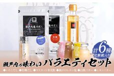 調味料 セット だし 瀬戸内の味わいバラエティセット 6種 化粧箱入り《30日以内に出荷予定(土日祝除く)》ケイコーポレーション 岡山県 浅口市 いりこだし マスカット果実酢 瀬戸のレモン塩 白桃バター レモンバター