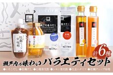調味料 セット だし 瀬戸内の味わいバラエティセット 6種 《30日以内に出荷予定(土日祝除く)》ケイコーポレーション 岡山県 浅口市 いりこだし 牡蠣だし 白桃果実酢 レモン果実酢 生姜ハチミツ 牡蠣ディップ味噌