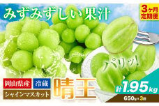 シャインマスカット 3ヶ月 定期便【2025年先行予約】シャインマスカット 晴王 約650g 岡山県産《9月上旬-11月末頃出荷(土日祝除く)》 ハレノフルーツ マスカット 送料無料 岡山県 浅口市 フルーツ 果物 贈り物 ギフト 国産 岡山県産 くだもの【配送不可地域あり】 st-p