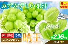 シャインマスカット 3ヶ月 定期便【2025年先行予約】シャインマスカット 晴王 約720g 岡山県産《9月上旬-11月末頃出荷(土日祝除く)》 ハレノフルーツ マスカット 送料無料 岡山県 浅口市 フルーツ 果物 贈り物 ギフト 国産 岡山県産 くだもの【配送不可地域あり】 st-p