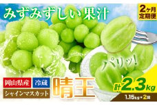 シャインマスカット 2ヶ月 定期便 【2025年先行予約】シャインマスカット 晴王 約1.15kg 岡山県産《9月上旬-10月末頃出荷(土日祝除く)》 ハレノフルーツ マスカット 送料無料 岡山県 浅口市 フルーツ 果物 贈り物 ギフト 国産 岡山県産 くだもの【配送不可地域あり】 st-p