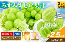 シャインマスカット 2ヶ月 定期便【2025年先行予約】シャインマスカット 晴王 約1.25kg 岡山県産《9月上旬-10月末頃出荷(土日祝除く)》 ハレノフルーツ マスカット 送料無料 岡山県 浅口市 フルーツ 果物 贈り物 ギフト 国産 岡山県産 くだもの【配送不可地域あり】 st-p
