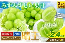 シャインマスカット 2ヶ月 定期便【2026年先行予約】シャインマスカット 晴王 約1.2kg 岡山県産《9月上旬-10月末頃出荷(土日祝除く)》 ハレノフルーツ マスカット 送料無料 岡山県 浅口市 フルーツ 果物 贈り物 ギフト 国産 岡山県産 くだもの【配送不可地域あり】 st-p